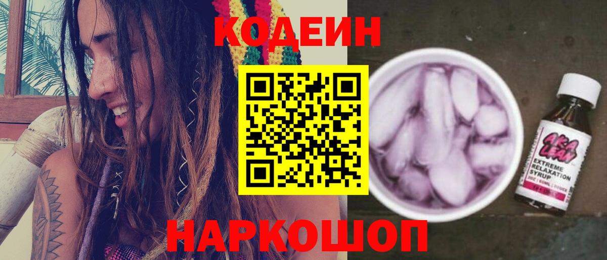 Кодеин напиток Lean (лин)  Кодеин Purple Drank  Вход с VPN  Лосино-Петровский 